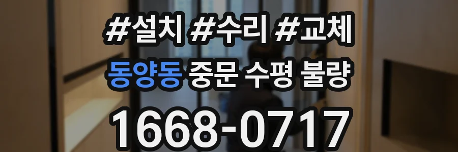 동양동 중문 수평 불량