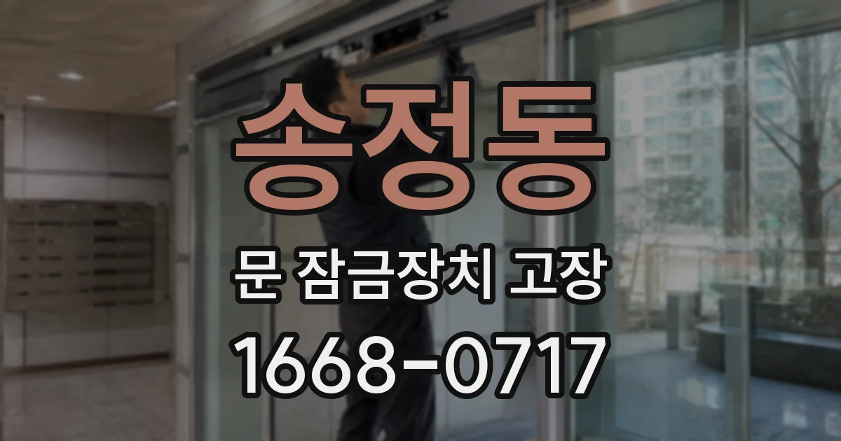 송정동 문 잠금장치 고장