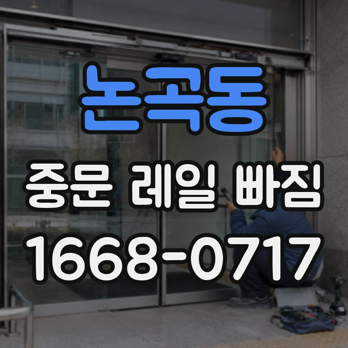 논곡동 중문 레일 빠짐