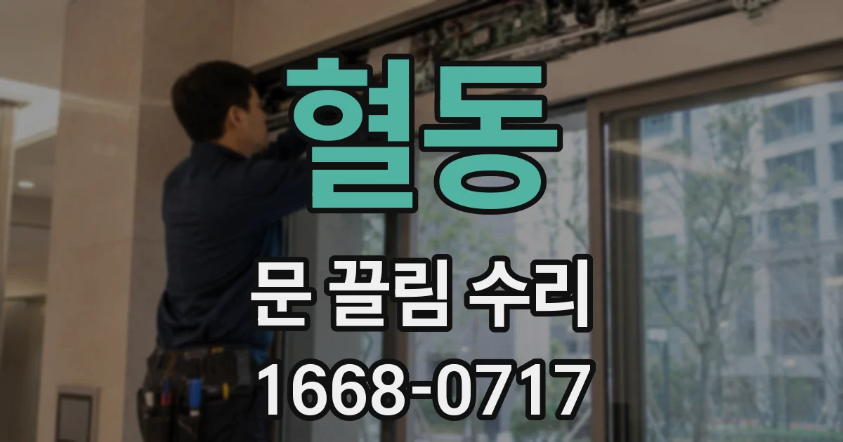 혈동 문 끌림 수리