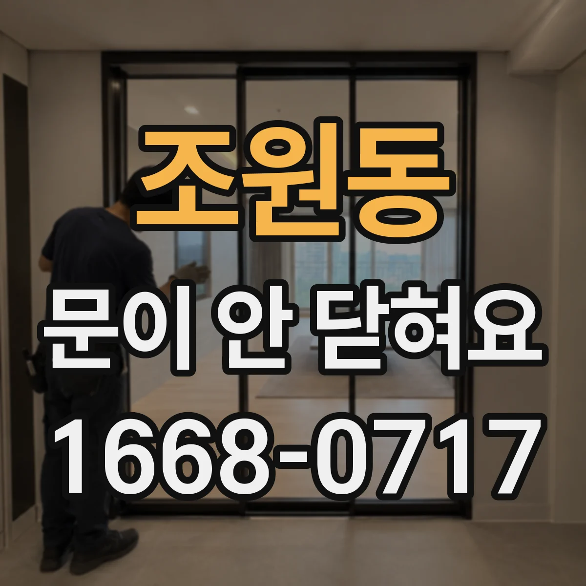 조원동 문이 안 닫혀요