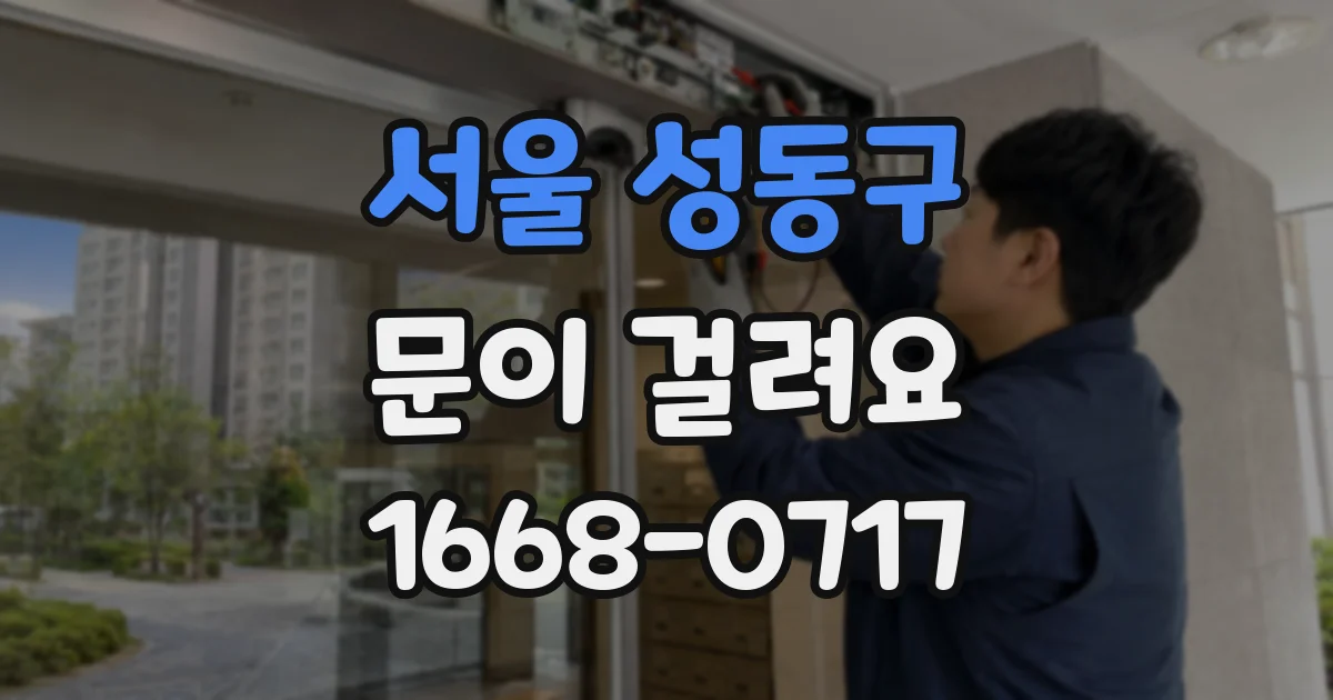 서울 성동구 문이 걸려요