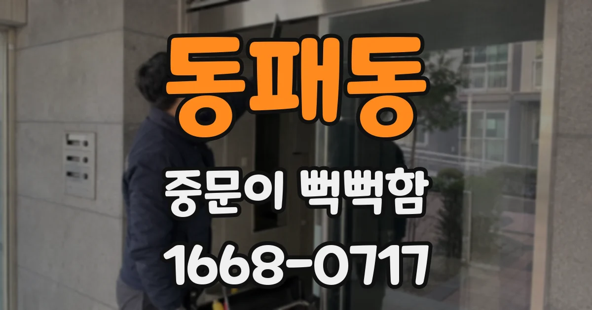 동패동 중문이 뻑뻑함