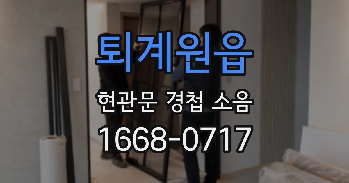 퇴계원읍 현관문 경첩 소음
