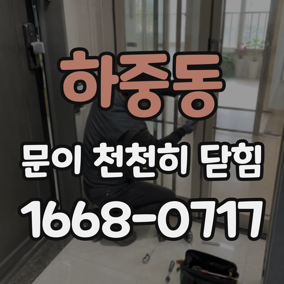 하중동 문이 천천히 닫힘