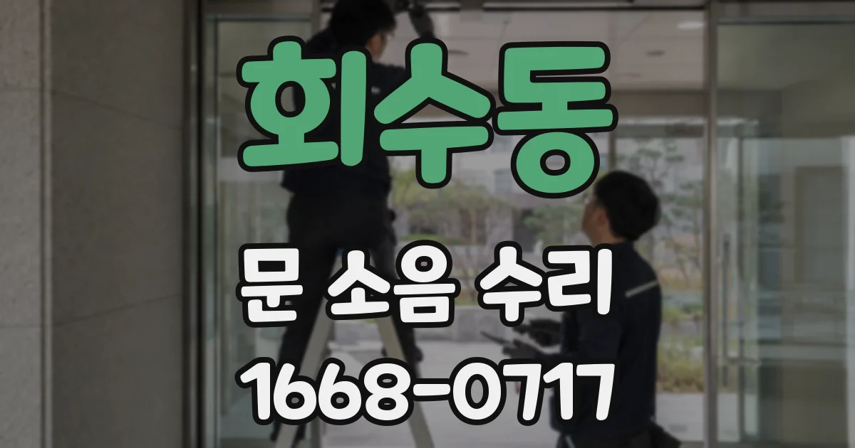 회수동 문 소음 수리