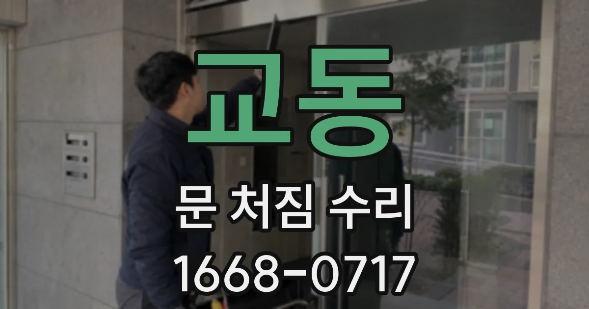 교동 문 처짐 수리