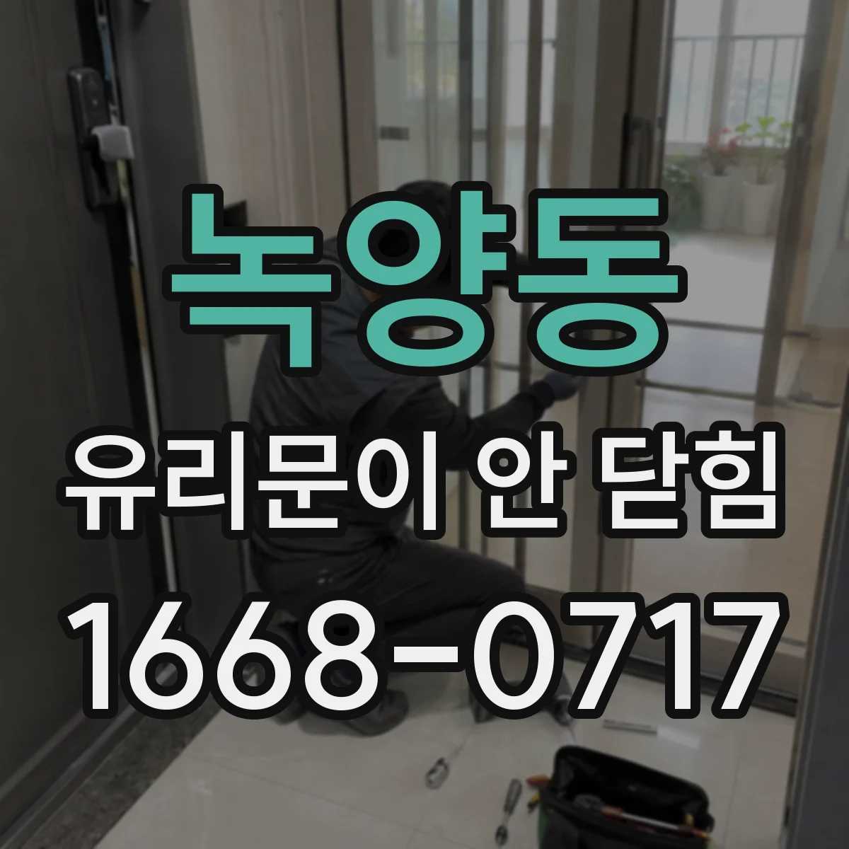 녹양동 유리문이 안 닫힘