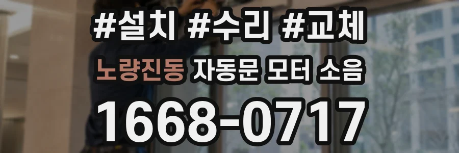 노량진동 자동문 모터 소음