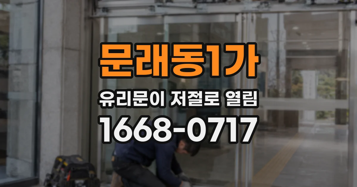 문래동1가 유리문이 저절로 열림