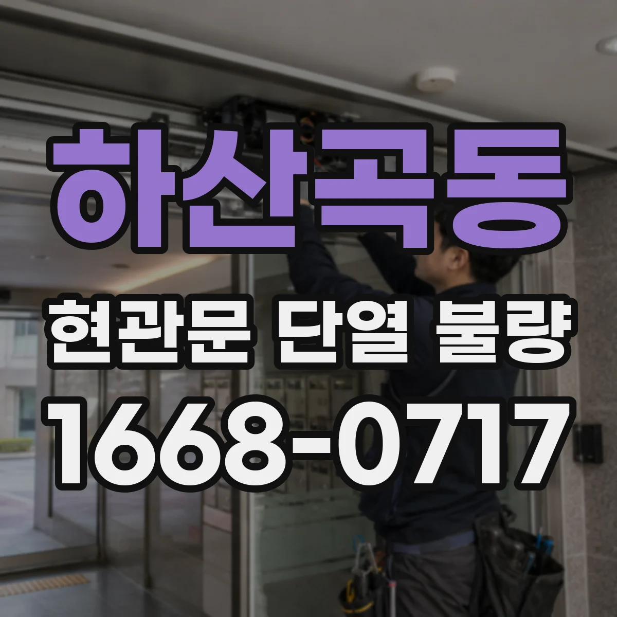 하산곡동 현관문 단열 불량