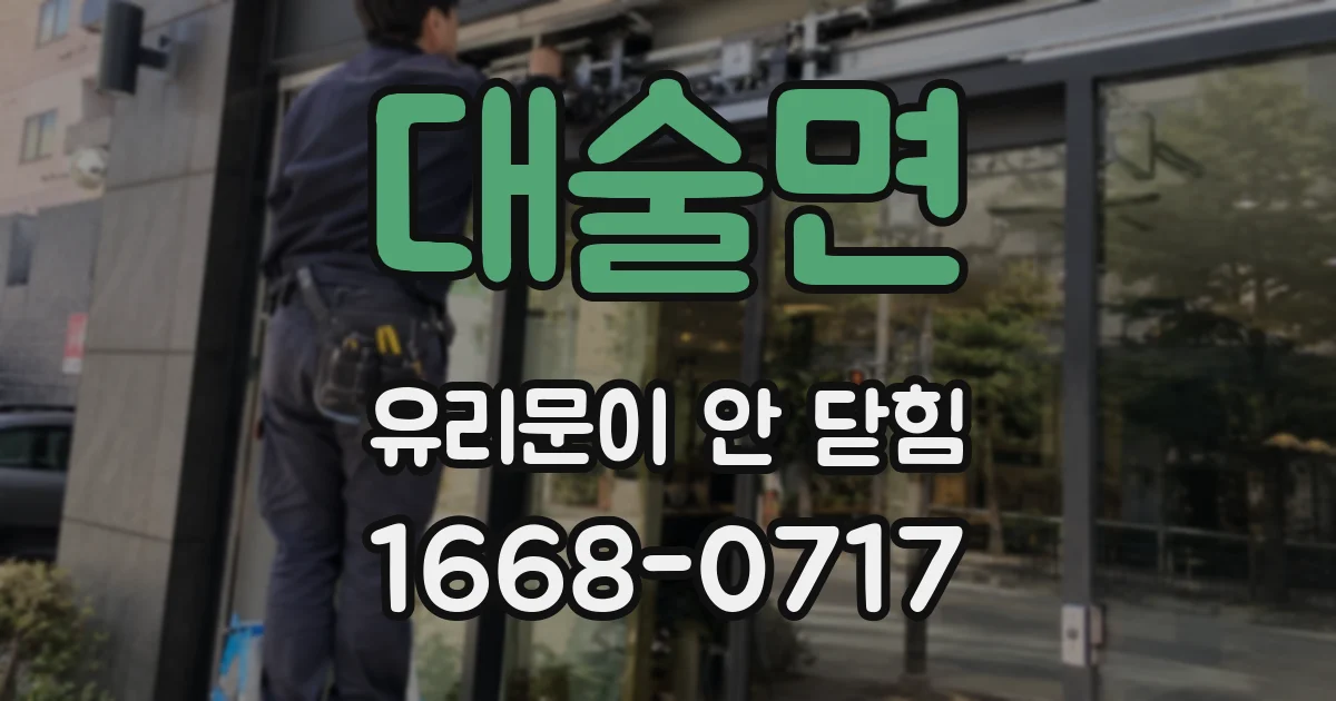 대술면 유리문이 안 닫힘