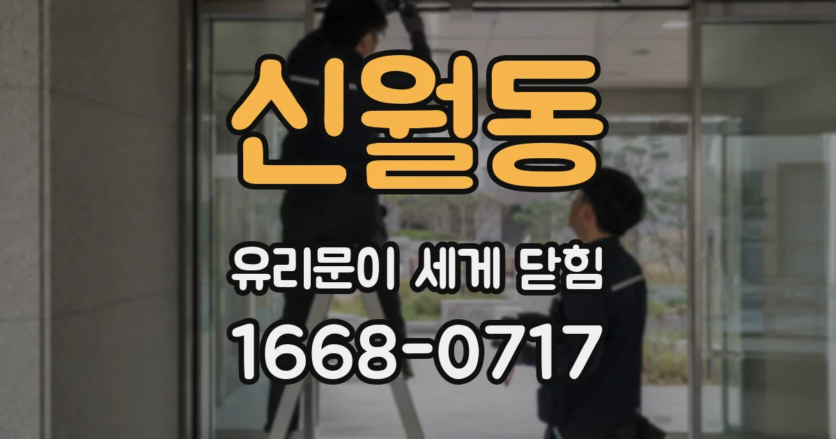 신월동 유리문이 세게 닫힘