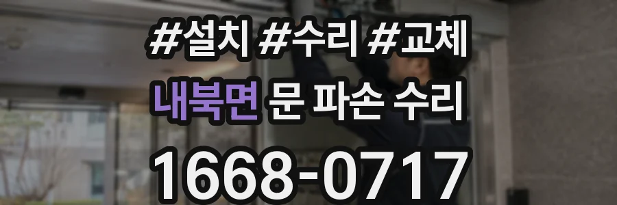 내북면 문 파손 수리