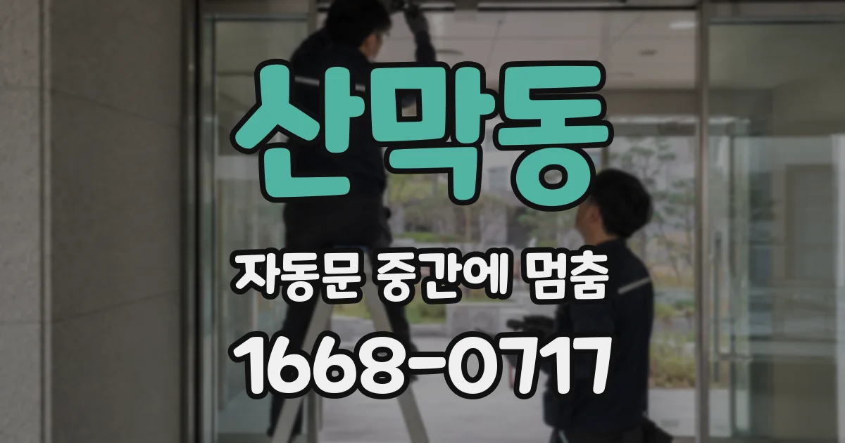 산막동 자동문 중간에 멈춤