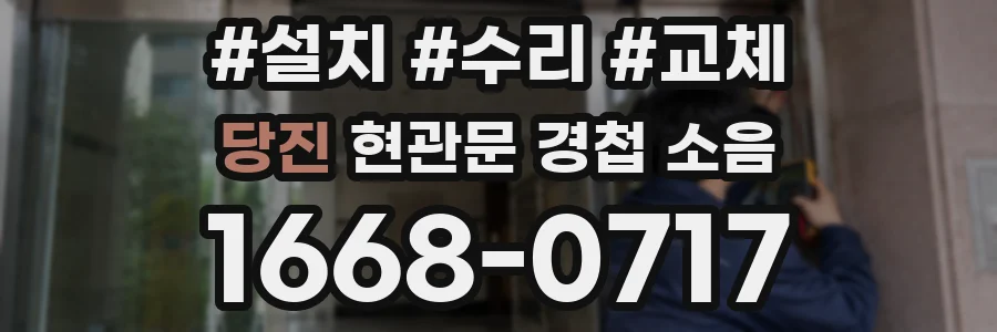 당진 현관문 경첩 소음