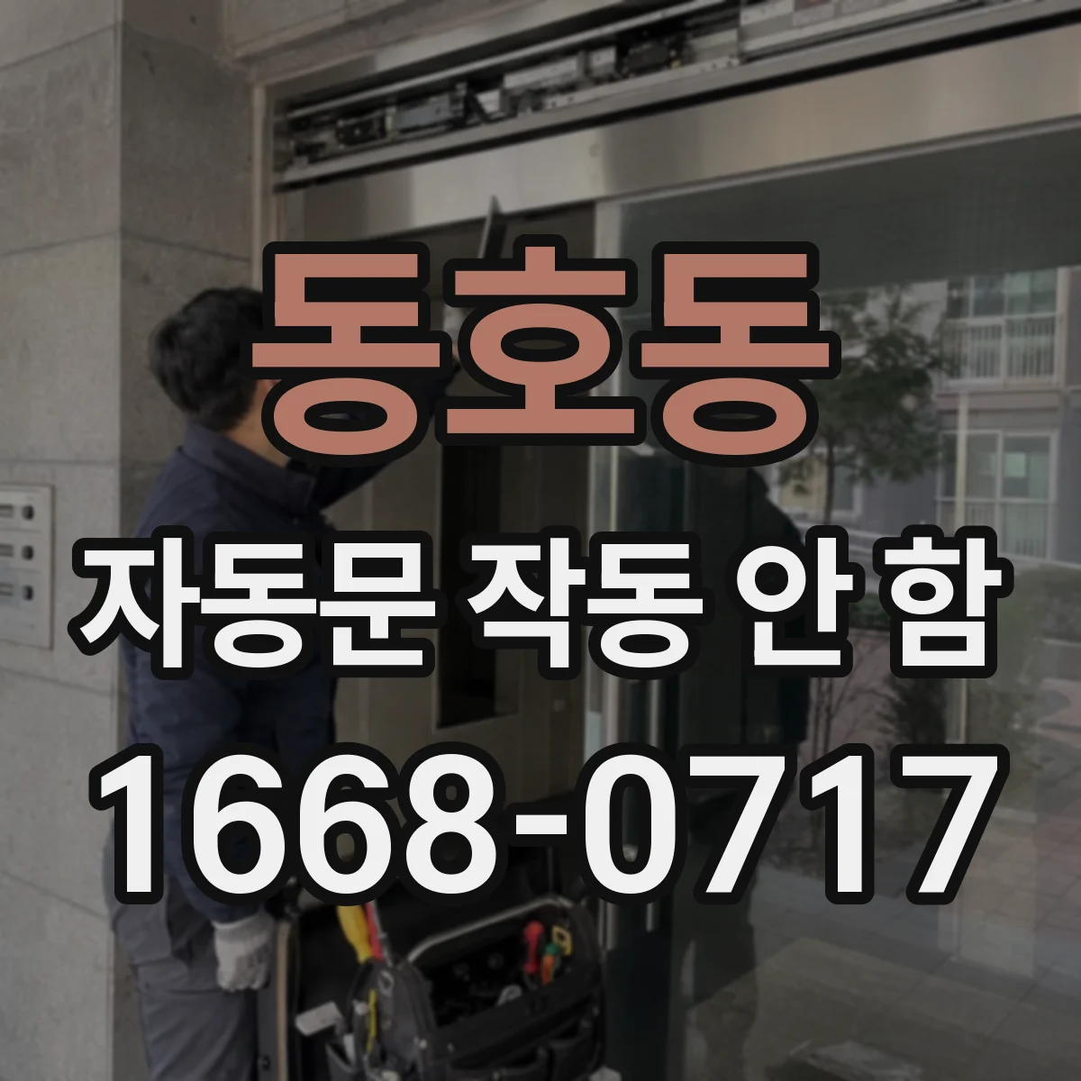 동호동 자동문 작동 안 함