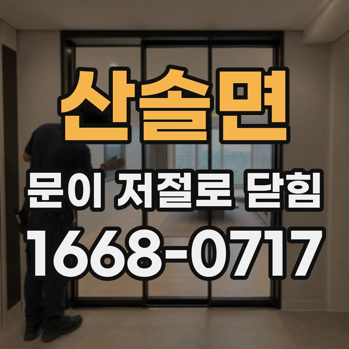 산솔면 문이 저절로 닫힘