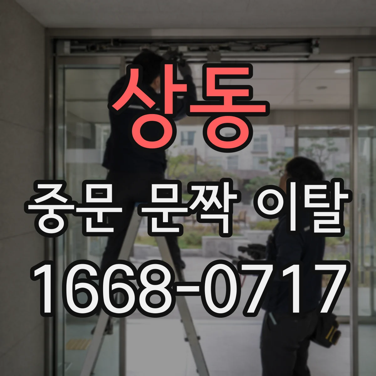 상동 중문 문짝 이탈