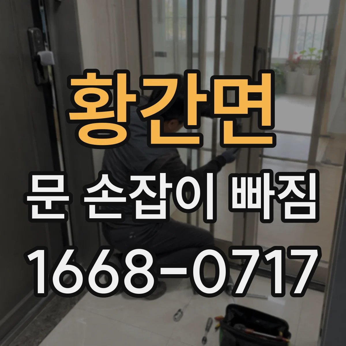 황간면 문 손잡이 빠짐