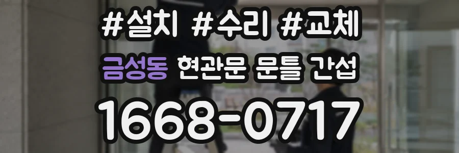 금성동 현관문 문틀 간섭