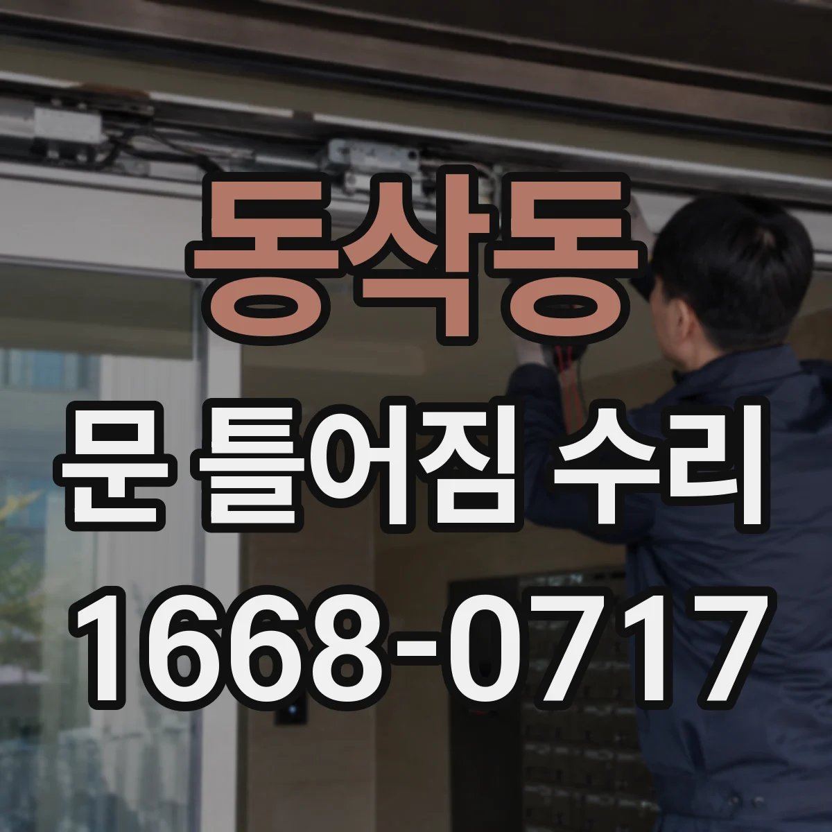 동삭동 문 틀어짐 수리