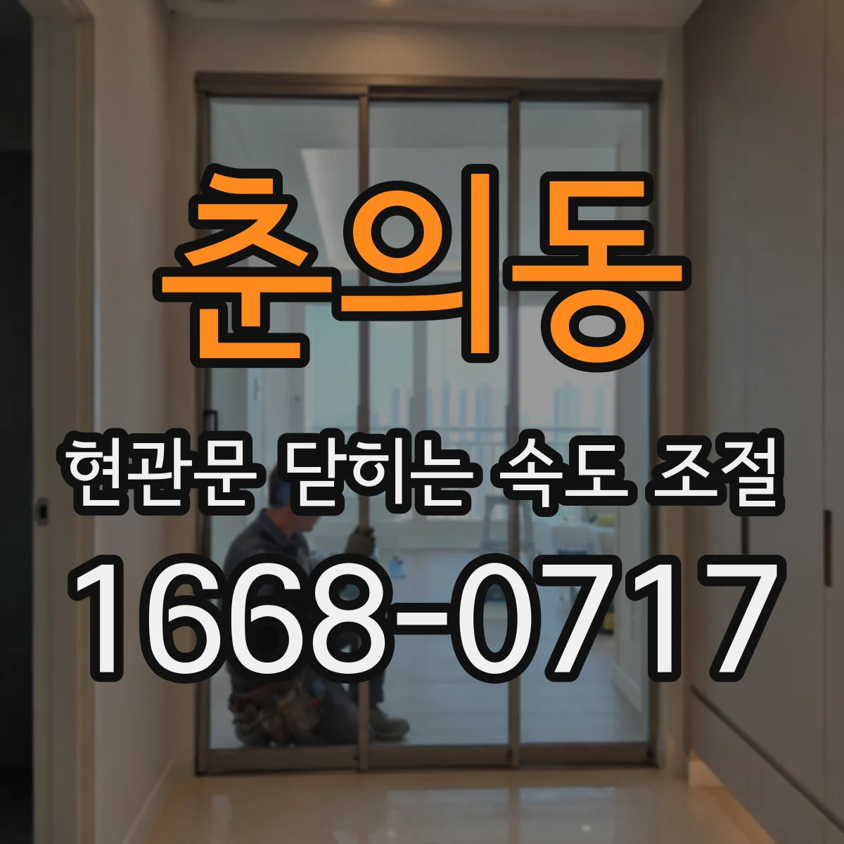 춘의동 현관문 닫히는 속도 조절