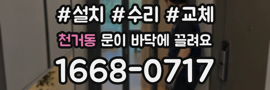 천거동 문이 바닥에 끌려요