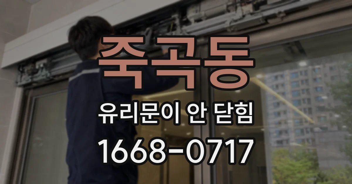 죽곡동 유리문이 안 닫힘