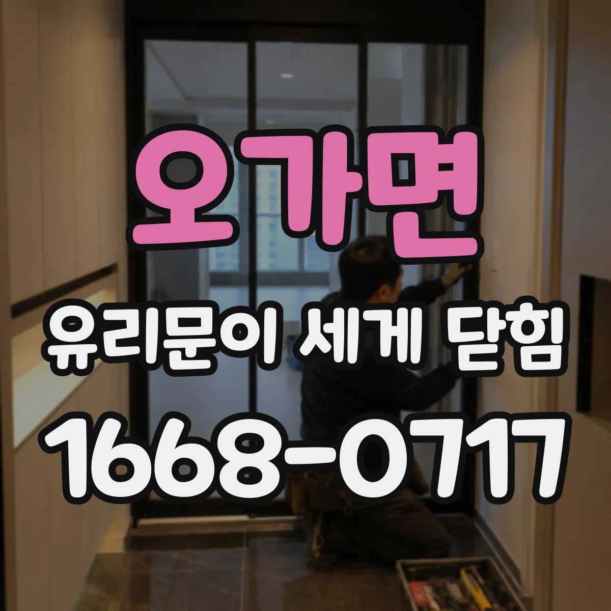 오가면 유리문이 세게 닫힘