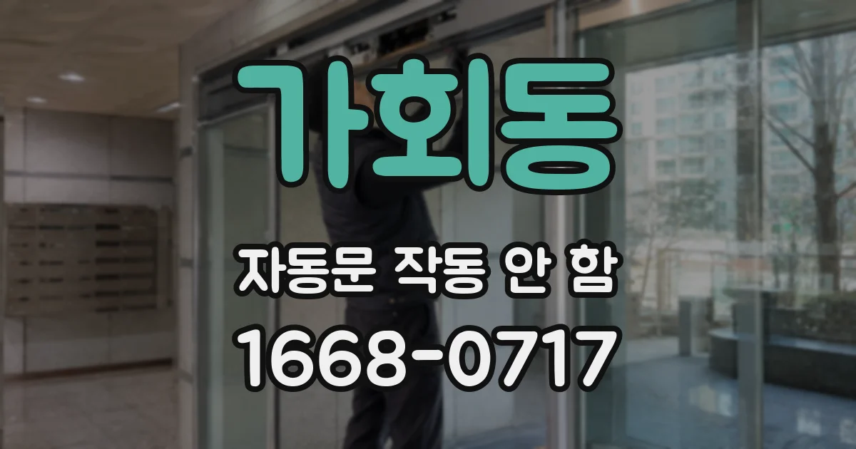 가회동 자동문 작동 안 함
