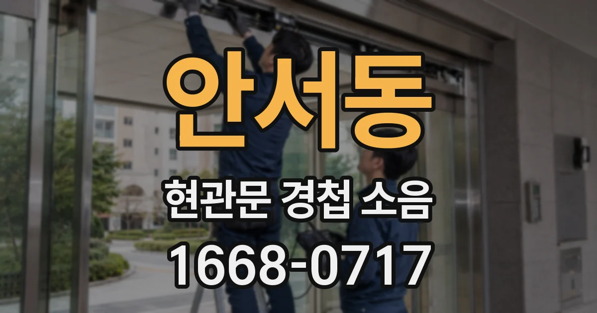 안서동 현관문 경첩 소음