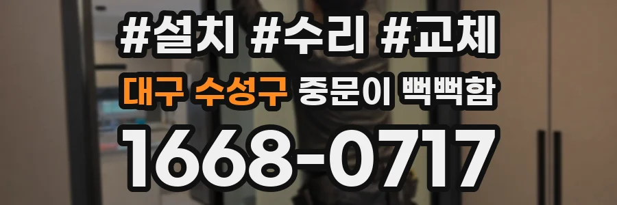 대구 수성구 중문이 뻑뻑함