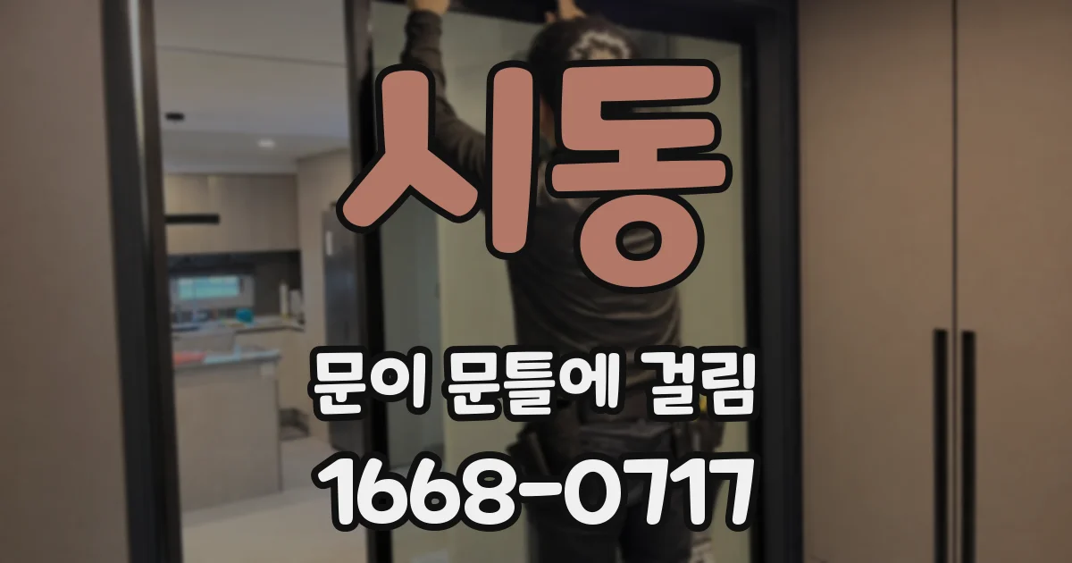 시동 문이 문틀에 걸림