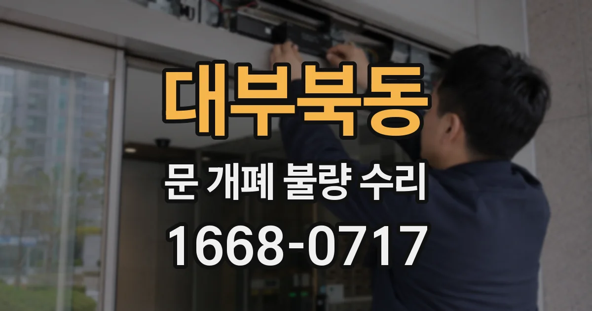 대부북동 문 개폐 불량 수리