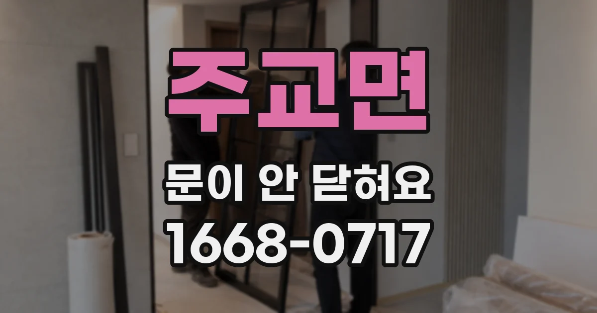 주교면 문이 안 닫혀요