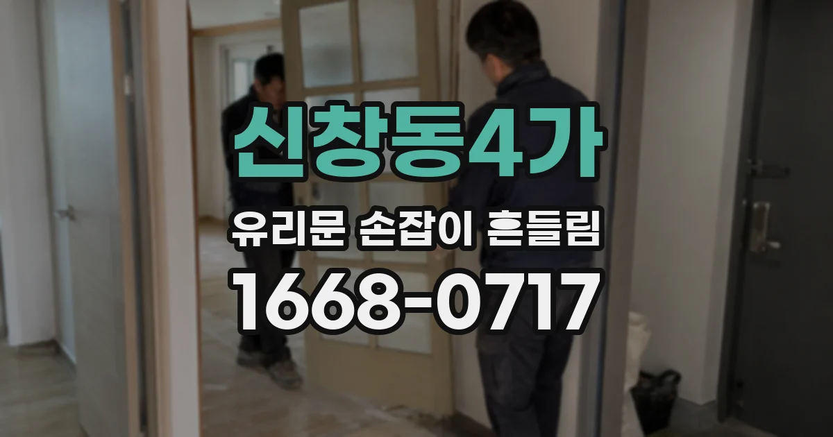 신창동4가 유리문 손잡이 흔들림