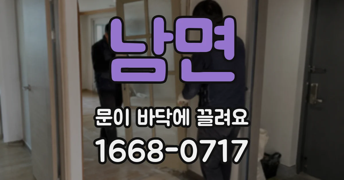 남면 문이 바닥에 끌려요