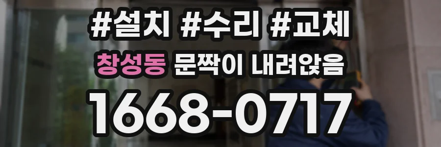 창성동 문짝이 내려앉음