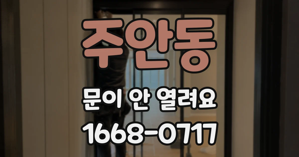 주안동 문이 안 열려요