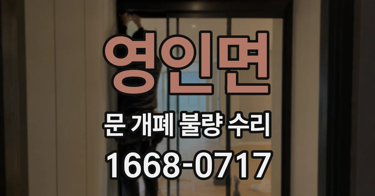 영인면 문 개폐 불량 수리