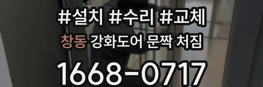 창동 강화도어 문짝 처짐