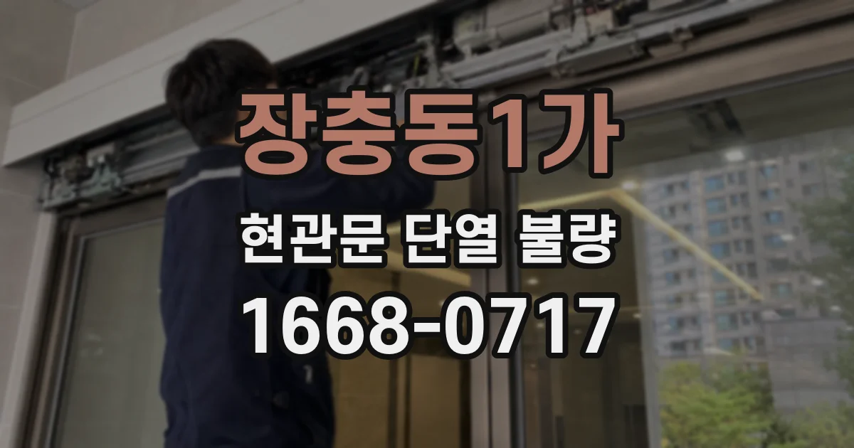 장충동1가 현관문 단열 불량