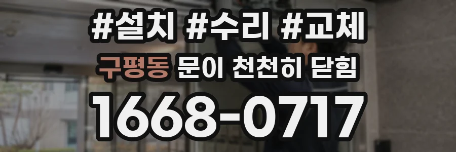 구평동 문이 천천히 닫힘