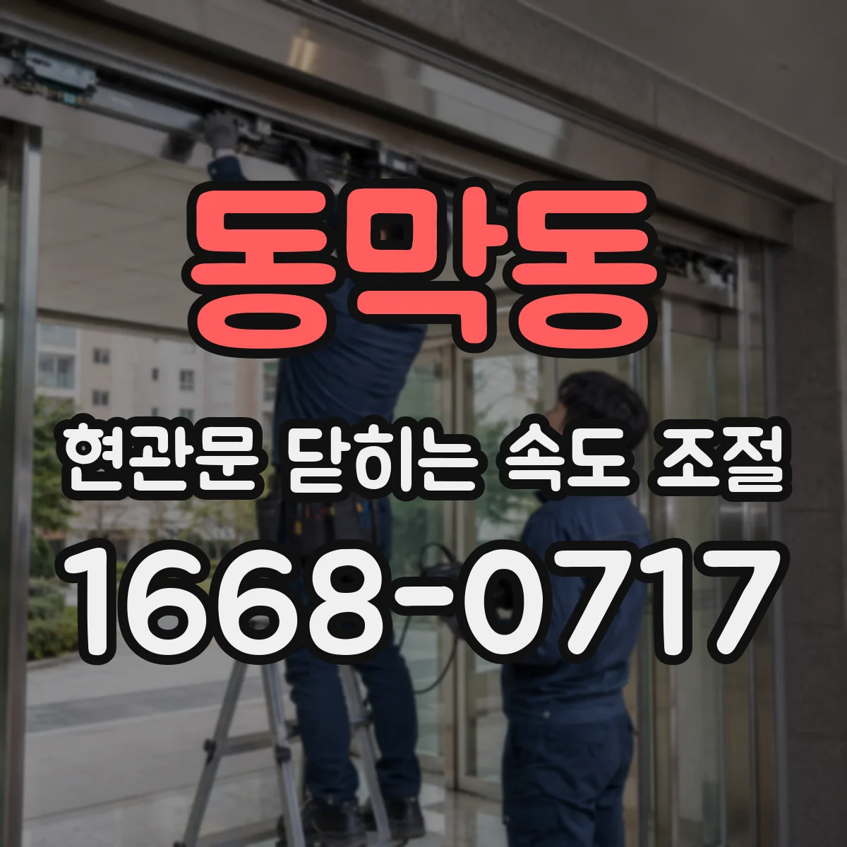 동막동 현관문 닫히는 속도 조절