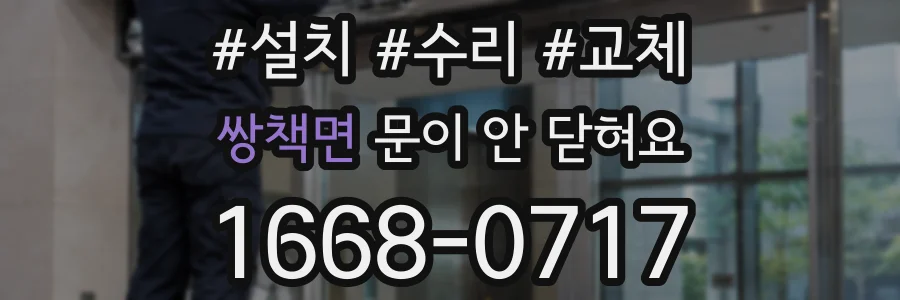 쌍책면 문이 안 닫혀요