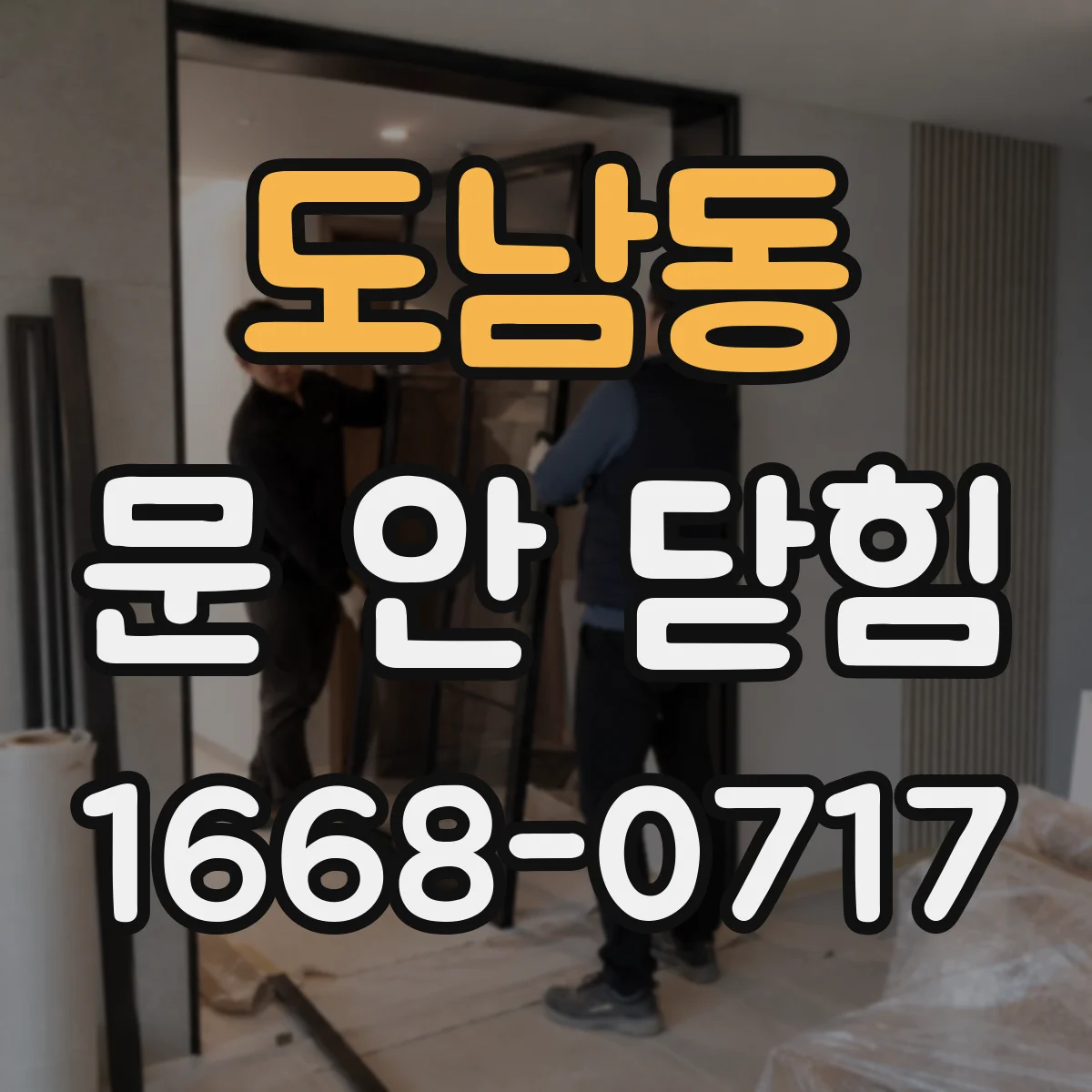 도남동 문 안 닫힘