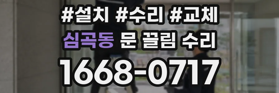 심곡동 문 끌림 수리