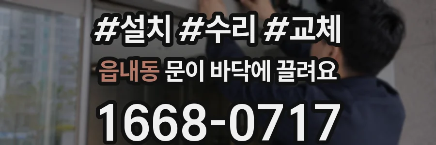 읍내동 문이 바닥에 끌려요