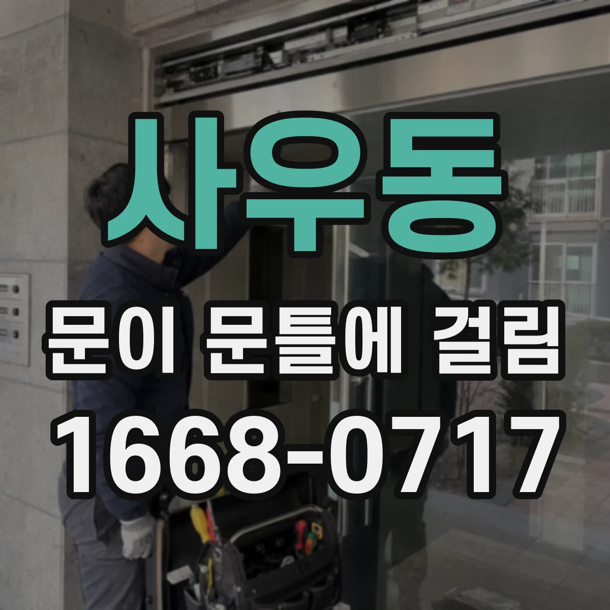 사우동 문이 문틀에 걸림